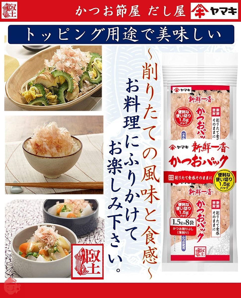 ヤマキ 新鮮一番使い切り鰹パック (1.5g×8P)×5個の画像