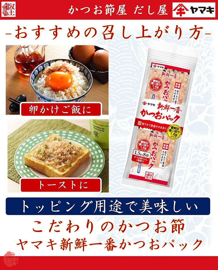ヤマキ 新鮮一番使い切り鰹パック (1.5g×8P)×5個の画像
