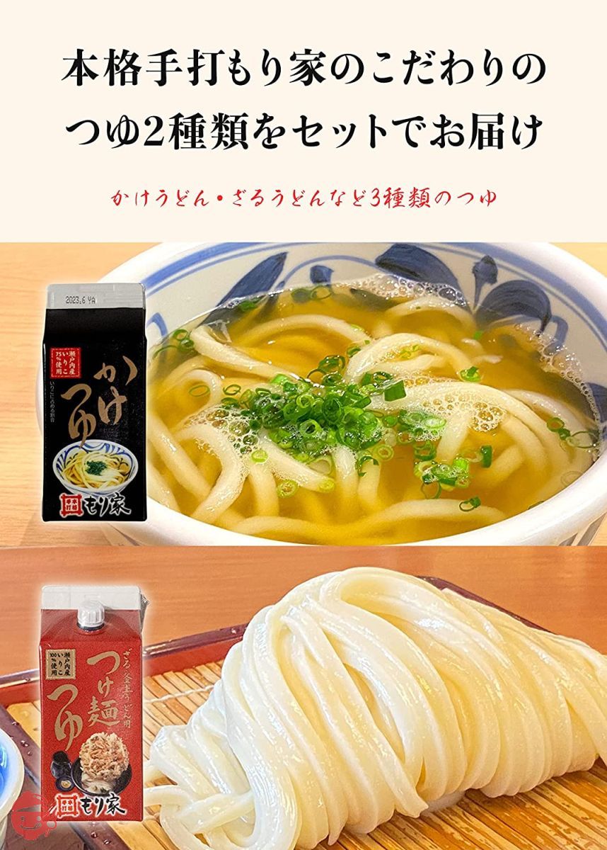香川 本格手打もり家 半生 うどん セット(つゆ2種類付き)【年間15万人が訪れる香川屈指の人気店】 讃岐うどん さぬきうどん 8人前の画像
