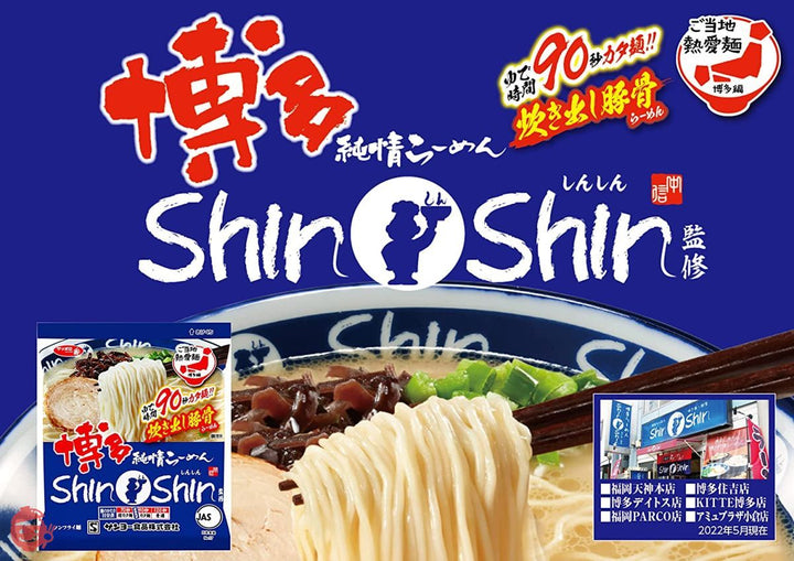 サッポロ一番 博多純情らーめん ShinShin監修 炊き出し豚骨らーめん 93g×10個の画像