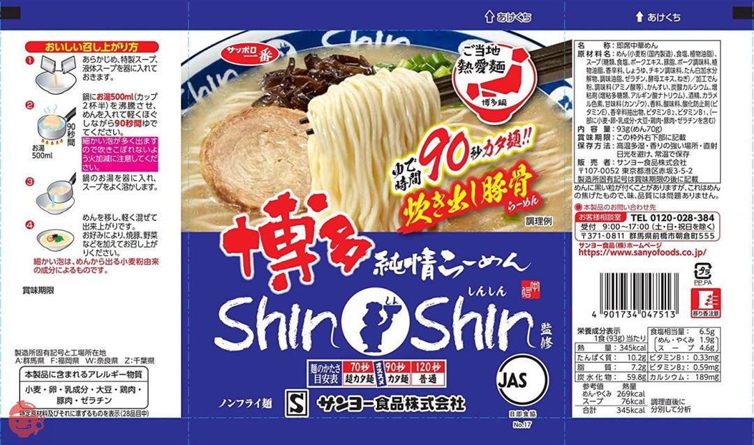 サッポロ一番 博多純情らーめん ShinShin監修 炊き出し豚骨らーめん 93g×10個の画像