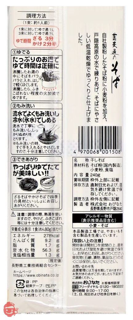 おびなた 蕎麦通のそば 240g×10個の画像