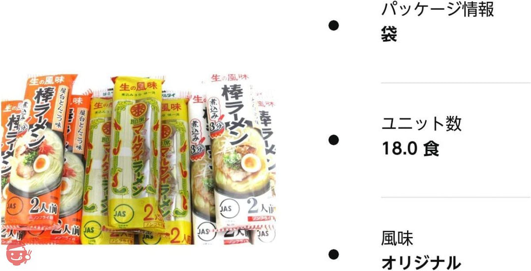 マルタイ 棒ラーメン 人気取り合わせ3種セット(醤油とんこつ 屋台とんこつ オリジナル)1袋2食入り各種3袋ずつ 計9袋 18食分の画像