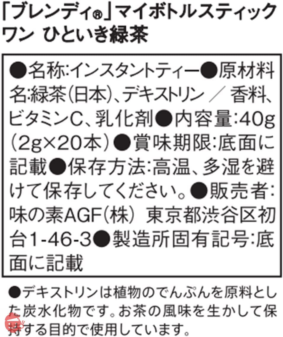 AGF ブレンディ マイボトルスティック ワン ひといき 緑茶 20本 【 粉末茶 】 【 水筒用 】の画像