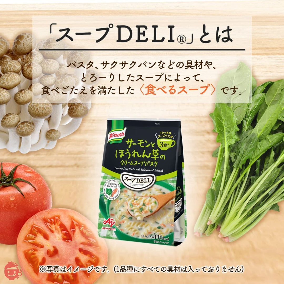 味の素 クノール スープDELI サーモンとほうれん草のクリームスープパスタ 3食入袋【 スープ 】【 DELI 】 【 デリ 】 【 スープデリ】 【 スープパスタ 】 (28.3×3) ×5個の画像