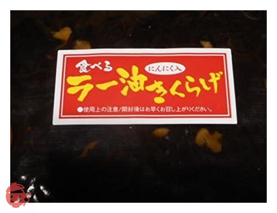 大袋入り業務用食べるラー油きくらげ にんにく入1kg かどやのラー油使用小豆島丸虎食品の画像