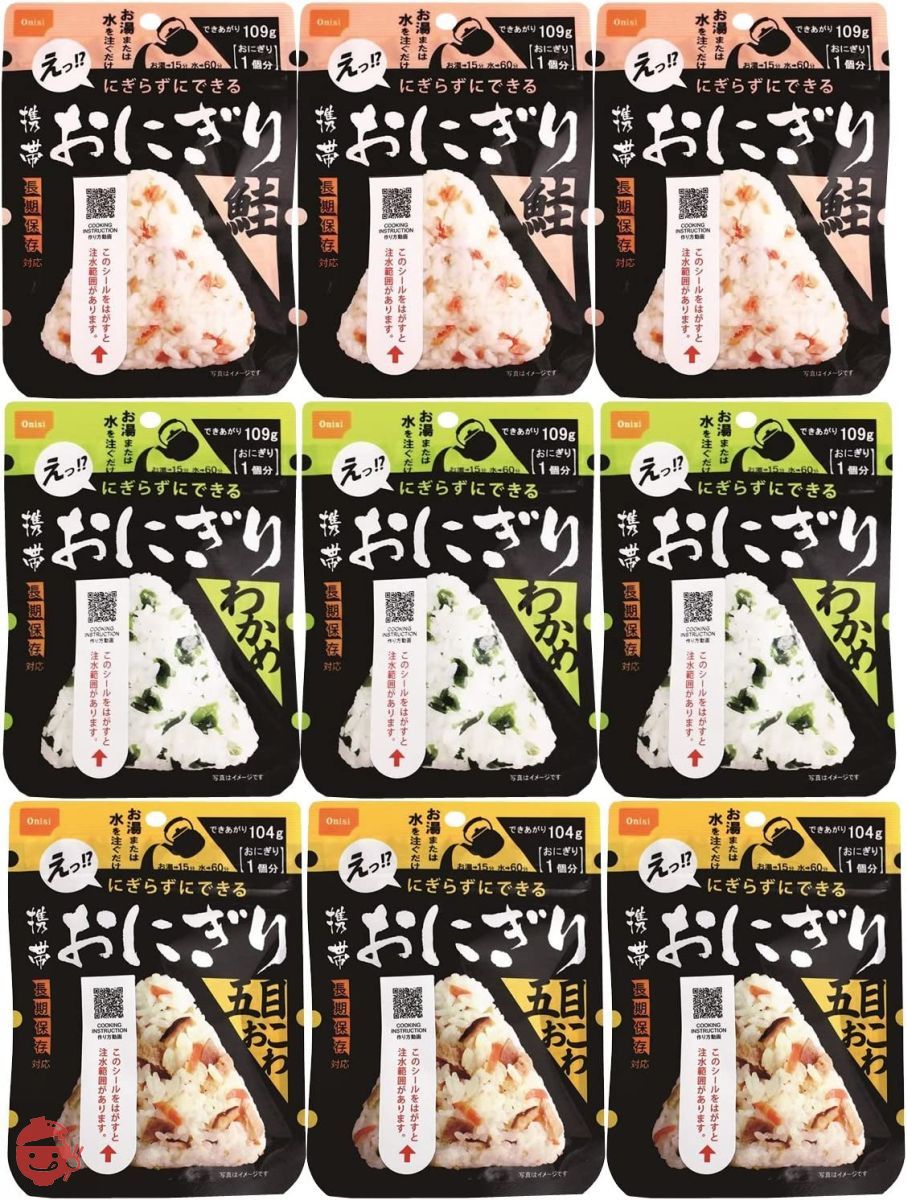 尾西食品 携帯おにぎり 鮭・五目おこわ・わかめ 3袋×3種 (非常食・保存食)の画像