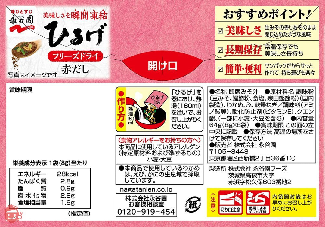 永谷園 フリーズドライ ひるげ 8食入 ×5個の画像