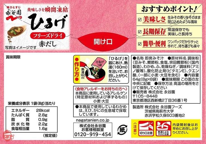 永谷園 フリーズドライ ひるげ 8食入 ×5個の画像