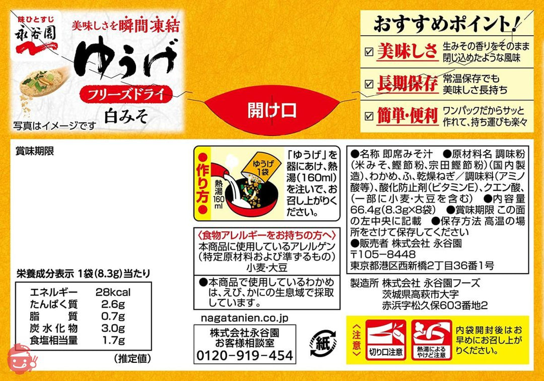 永谷園 フリーズドライ ゆうげ 8食入 ×5個の画像
