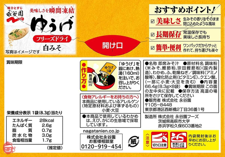 永谷園 フリーズドライ ゆうげ 8食入 ×5個の画像