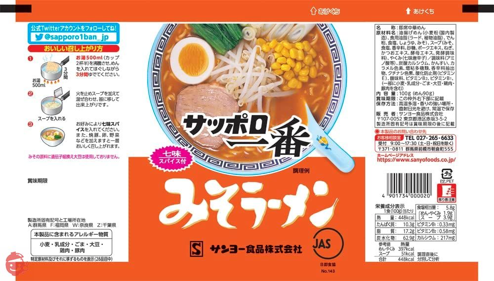 サンヨー サッポロ一番 袋ラーメン 全6種食べ比べセット 5食×6個 (塩5食×1個、味噌5食×1個、醤油5食×1個、ごま味5食×1個、塩とんこつ5食×1個、みそ旨辛5食×1個) 【セット買い】の画像
