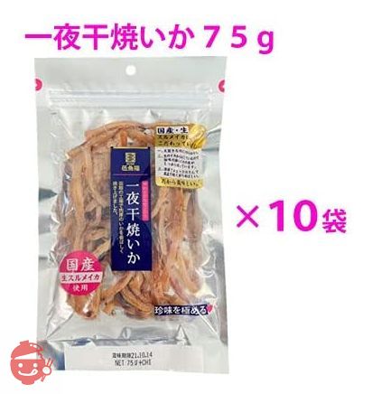 伍魚福(ごぎょふく)一夜干焼いか(75g)×10袋セット 晩酌 家飲み 宅飲み 日本酒 焼酎 おつまみ 国産 スルメイカ 伍魚福 つまみ 珍味 イカの画像