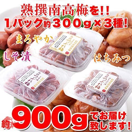 梅干し うめぼし 紀州南高梅 人気の【3種食べ比べ】セット しそ漬け はちみつ漬け まろやか漬け わけあり つぶれ梅 和歌山県産 【900g】(300g×3種)の画像