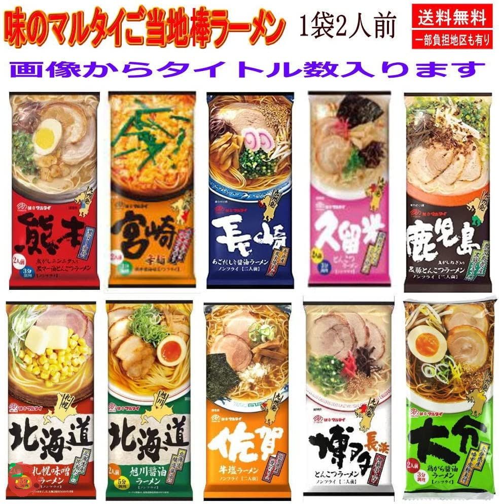 味のマルタイ ご当地シリーズ 棒ラーメン ご当地麺 1袋2人前×10袋 20人前の画像