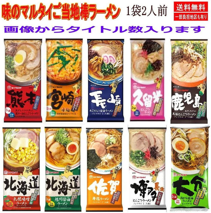 味のマルタイ ご当地シリーズ 棒ラーメン ご当地麺 1袋2人前×10袋 20人前の画像