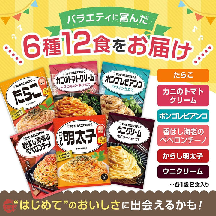 キユーピー あえるパスタソース「海の幸」セット (カニのトマトクリームマスカルポーネ仕立て、ボンゴレビアンコ白ワイン仕立て、たらこ、からし明太子、ツナマヨ、香ばし海老のペペロンチーノ 各1袋) ※時期によりセット内容に変更があります【セット買い】 6個アソートの画像