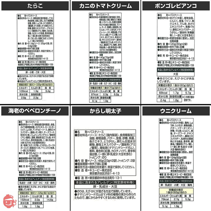 キユーピー あえるパスタソース「海の幸」セット (カニのトマトクリームマスカルポーネ仕立て、ボンゴレビアンコ白ワイン仕立て、たらこ、からし明太子、ツナマヨ、香ばし海老のペペロンチーノ 各1袋) ※時期によりセット内容に変更があります【セット買い】 6個アソートの画像