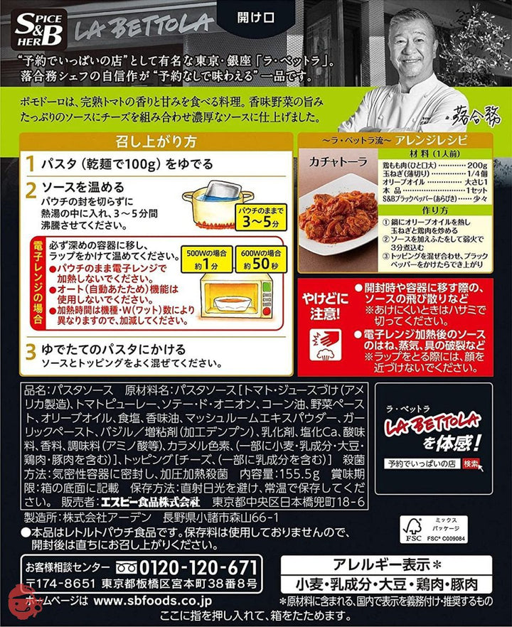 エスビー食品 予約でいっぱいの店のポモドーロ 155.5g x5の画像