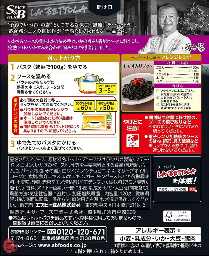 エスビー食品 予約でいっぱいの店のいかすみソース 120g ×5個の画像