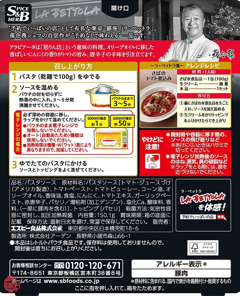 エスビー食品 予約でいっぱいの店のアラビアータ 150.1g×5個の画像