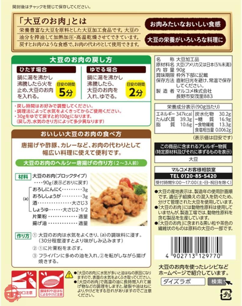 マルコメ ダイズラボ 大豆のお肉 【大豆ミート】 乾燥ブロック 90gの画像