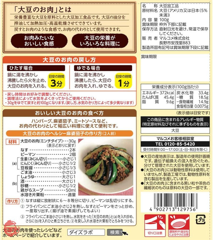 マルコメ ダイズラボ 大豆のお肉 【大豆ミート】 乾燥ミンチ 100gの画像