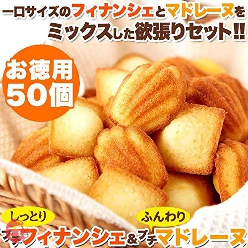 ファクトリー5×5 しっとりプチ フィナンシェ&ふんわりプチ マドレーヌ 50個/常温便 50個の画像