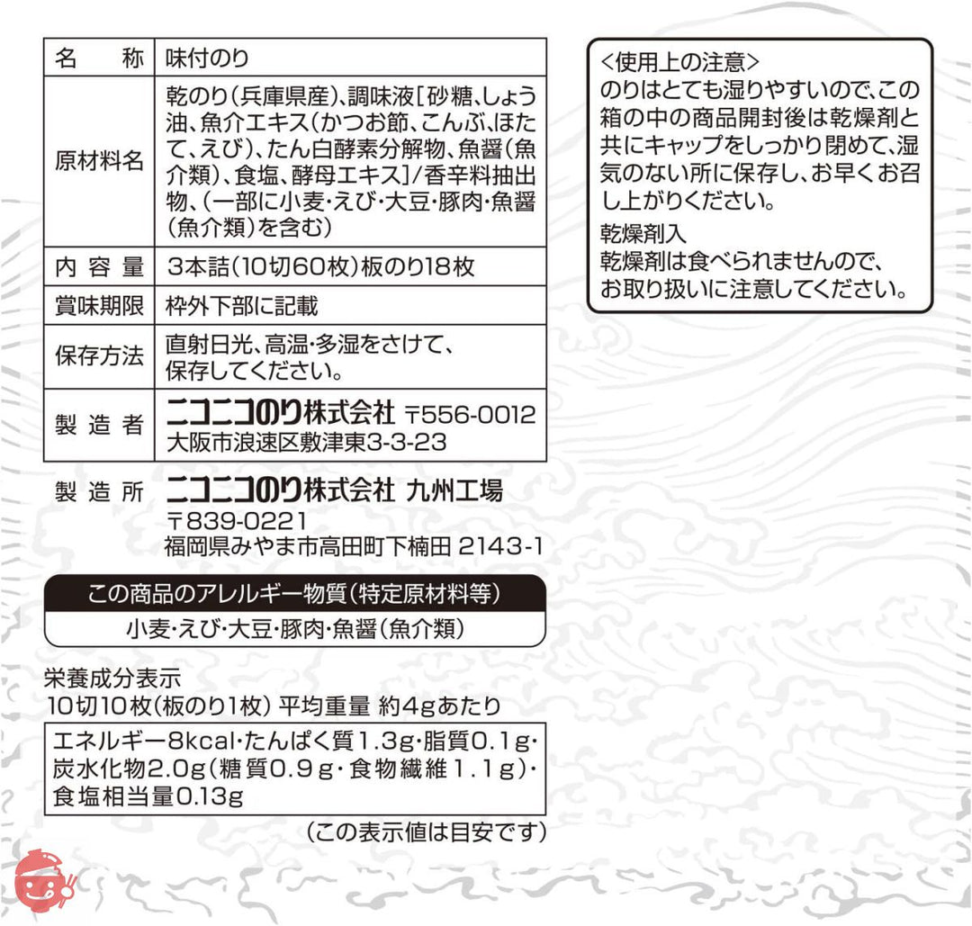 ニコニコのり 兵庫県産一番摘味のり 60枚 3本セットの画像