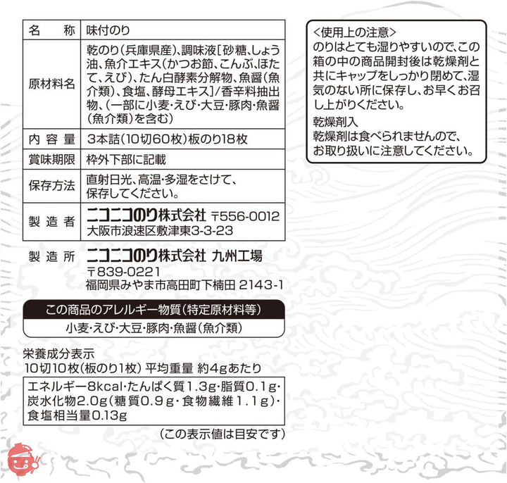 ニコニコのり 兵庫県産一番摘味のり 60枚 3本セットの画像
