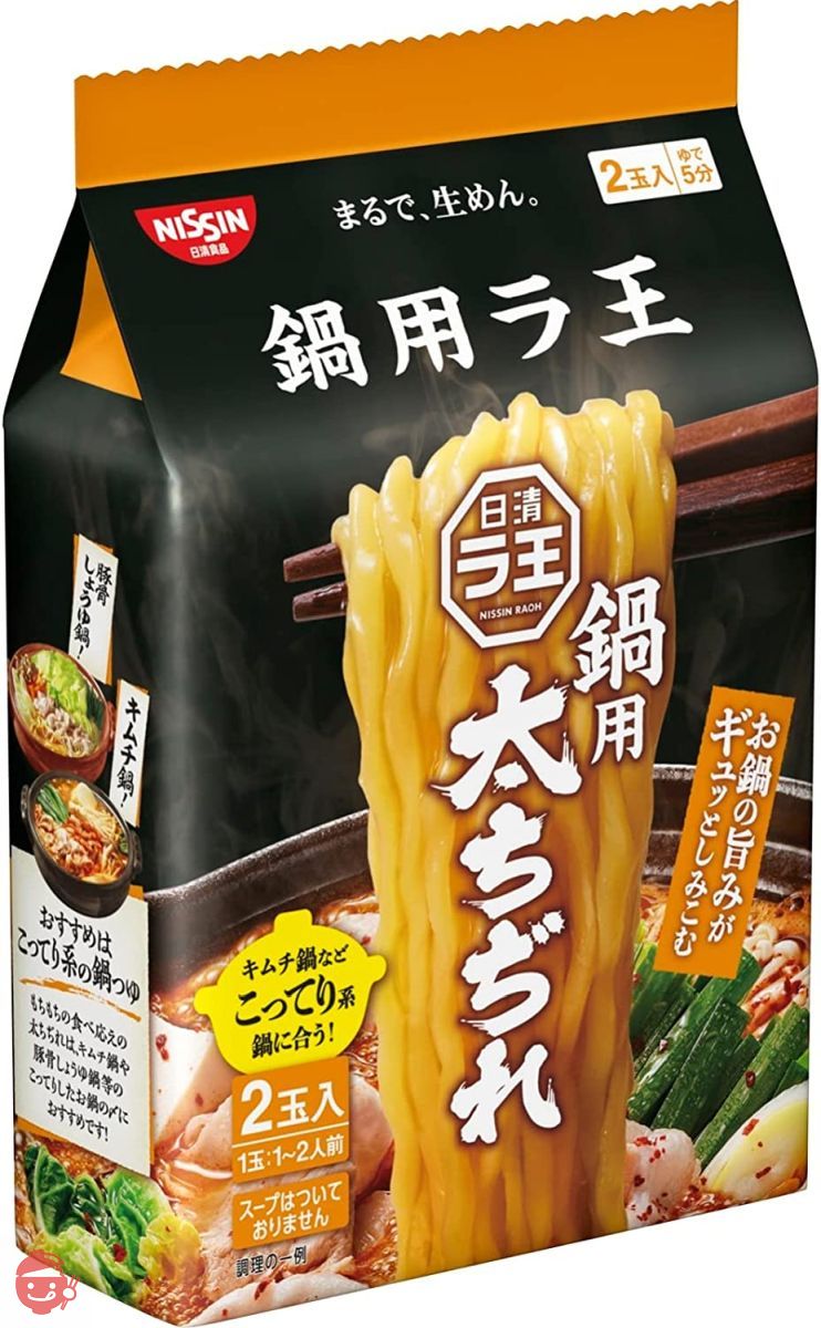 日清食品 日清ラ王 鍋用 太ちぢれ 2食パック 140g×9個の画像