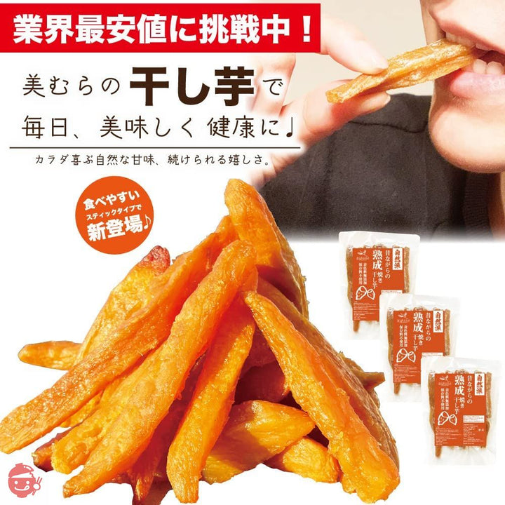 熟成 こだわり 干し芋 900g大容量【スティックタイプ】干し芋  無添加 無着色 自宅用 ほし芋 ほしいも ホシイモ 自宅用 手造り 贈り物 無添加 お土産 干し芋 お取り寄せ 干しいもの画像