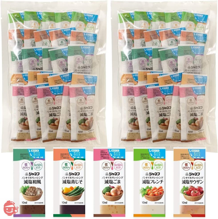 ジャネフ ノンオイル ドレッシング 全5種50袋(25袋×2) シェアパック 低カロリー 塩分50%カット(減塩焙煎ごま・減塩和風・減塩サウザン・減塩フレンチ・減塩 青じそ)キューピー 小分け 小袋 詰め合わせ お弁当 減塩ドレッシング カロリーオフ アソートの画像