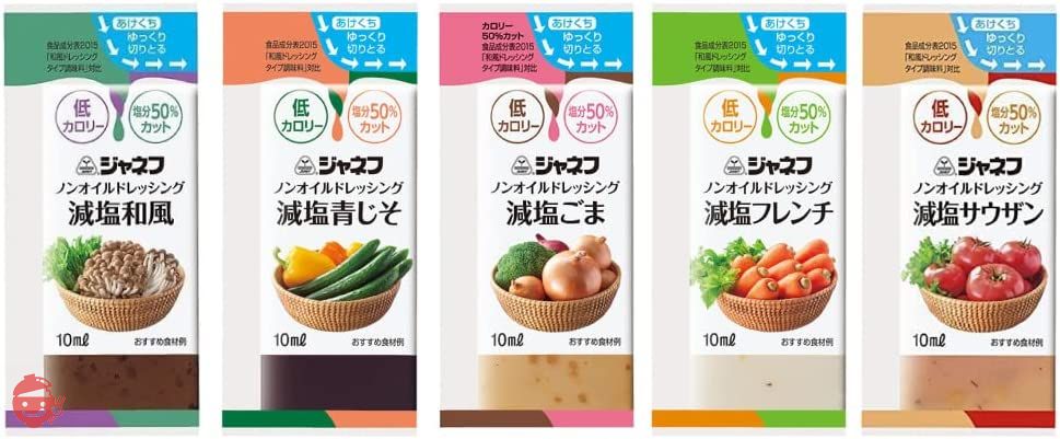 ジャネフ ノンオイル ドレッシング 全5種25袋 シェアパック 低カロリー 塩分50%カット(減塩焙煎ごま・減塩和風・減塩サウザン・減塩フレンチ・減塩 青じそ)キューピー 小分け 小袋 お弁当 減塩ドレッシング カロリーオフの画像
