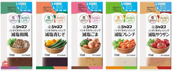 ジャネフ ノンオイル ドレッシング 全5種25袋 シェアパック 低カロリー 塩分50%カット(減塩焙煎ごま・減塩和風・減塩サウザン・減塩フレンチ・減塩 青じそ)キューピー 小分け 小袋 お弁当 減塩ドレッシング カロリーオフの画像