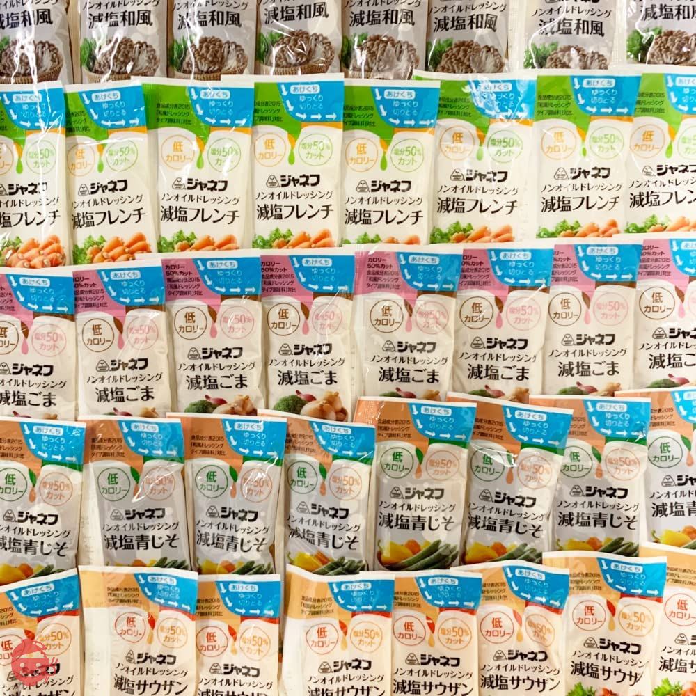ジャネフ ノンオイル ドレッシング 全5種25袋 シェアパック 低カロリー 塩分50%カット(減塩焙煎ごま・減塩和風・減塩サウザン・減塩フレンチ・減塩 青じそ)キューピー 小分け 小袋 お弁当 減塩ドレッシング カロリーオフの画像
