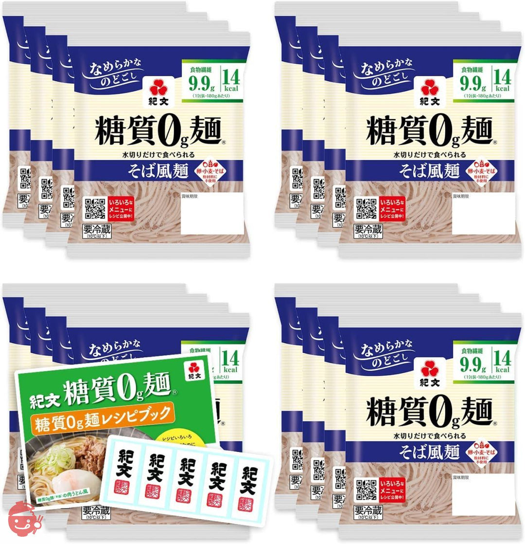 紀文 糖質0g麺 そば風麺 ( 16パック / 公式販売店 ) 糖質ゼロ麺 糖質0麺 そば こんにゃく麺 ( 糖質ゼロ / 糖質オフ / 低カロリー ) オリジナルシール & レシピ付きの画像