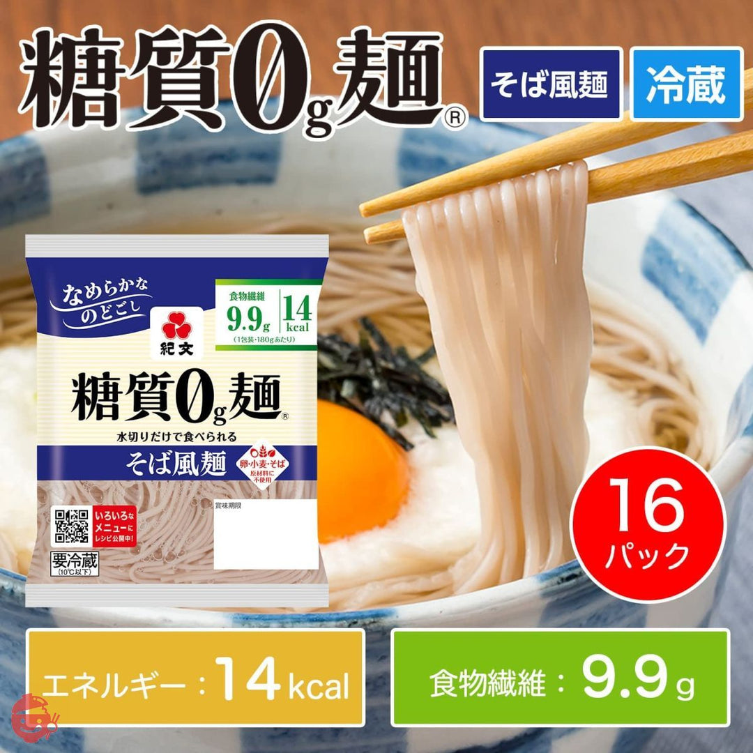 紀文 糖質0g麺 そば風麺 ( 16パック / 公式販売店 ) 糖質ゼロ麺 糖質0麺 そば こんにゃく麺 ( 糖質ゼロ / 糖質オフ / 低カロリー ) オリジナルシール & レシピ付きの画像