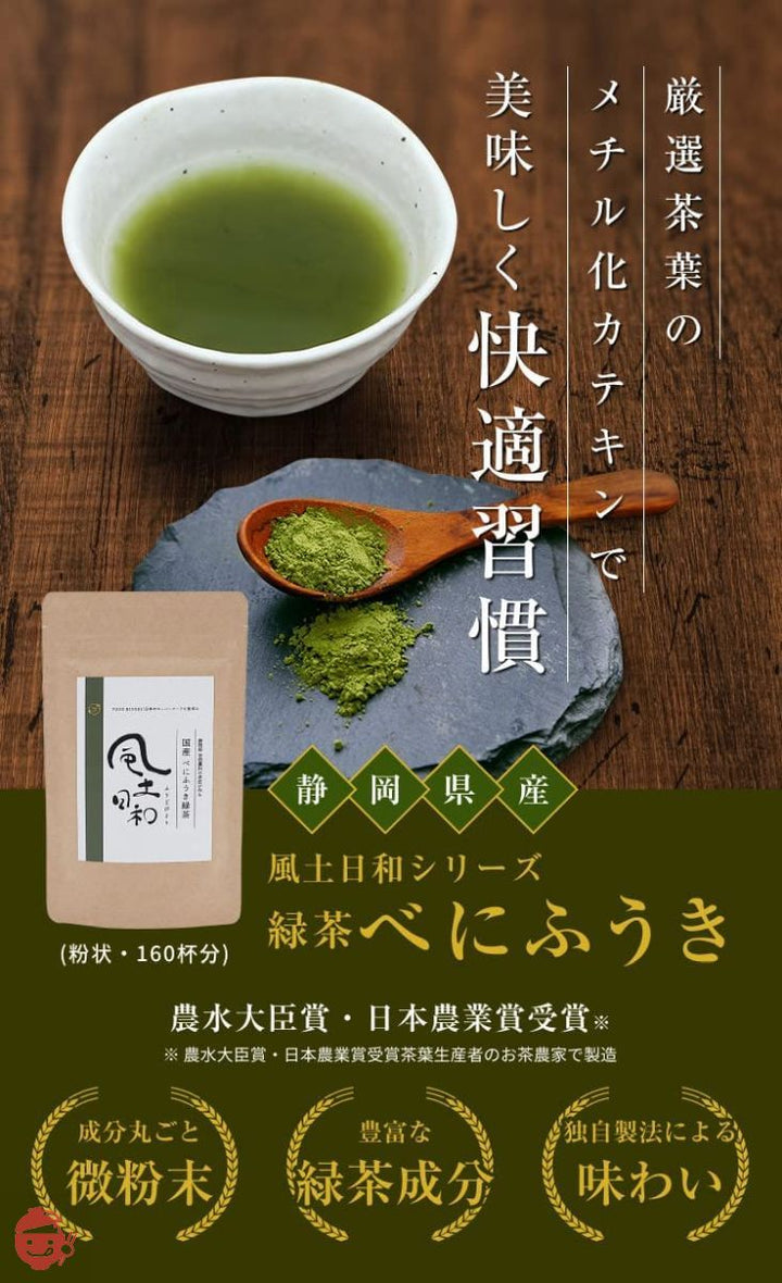べにふうき 粉末 粉茶 約160杯分 静岡県産 高濃度 メチル化カテキン 便利な軽量スプーン付き 80gの画像