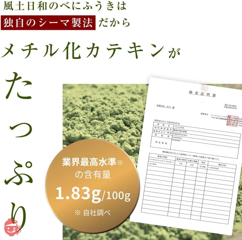 べにふうき 粉末 粉茶 約160杯分 静岡県産 高濃度 メチル化カテキン 便利な軽量スプーン付き 80gの画像