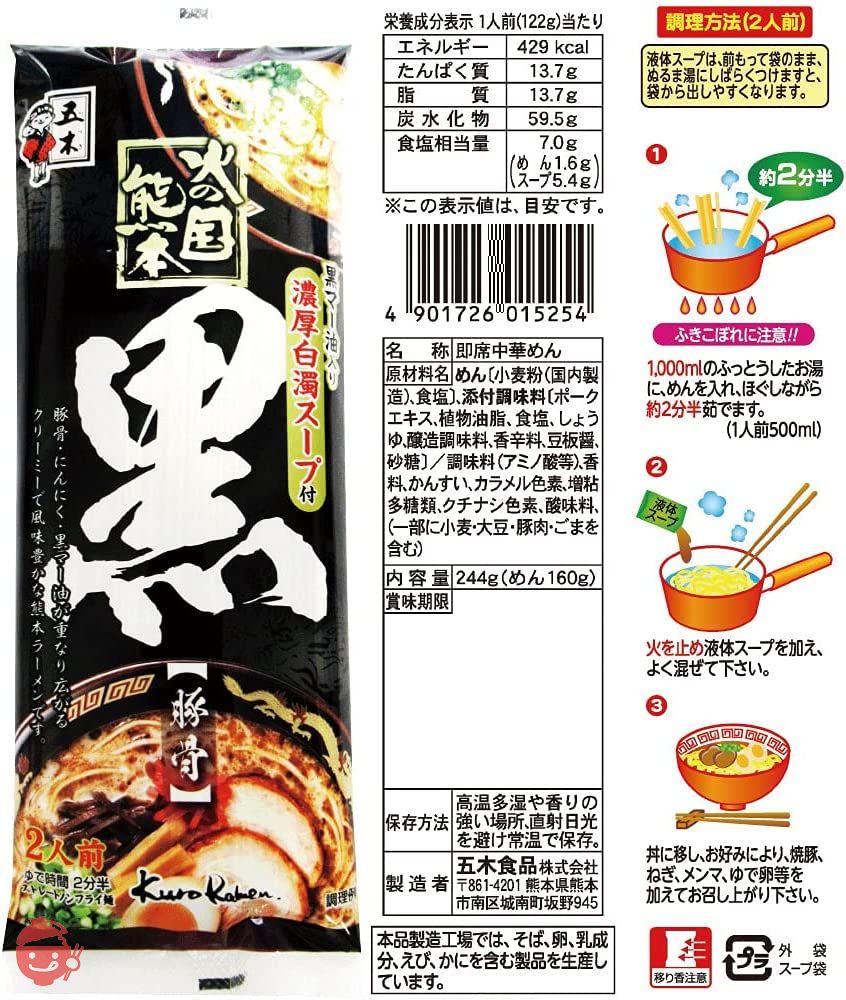 五木食品 火の国熊本ラーメン2種×各5個食べ比べセット(火の国熊本とんこつ/火の国熊本黒 計10個)(セット商品)の画像