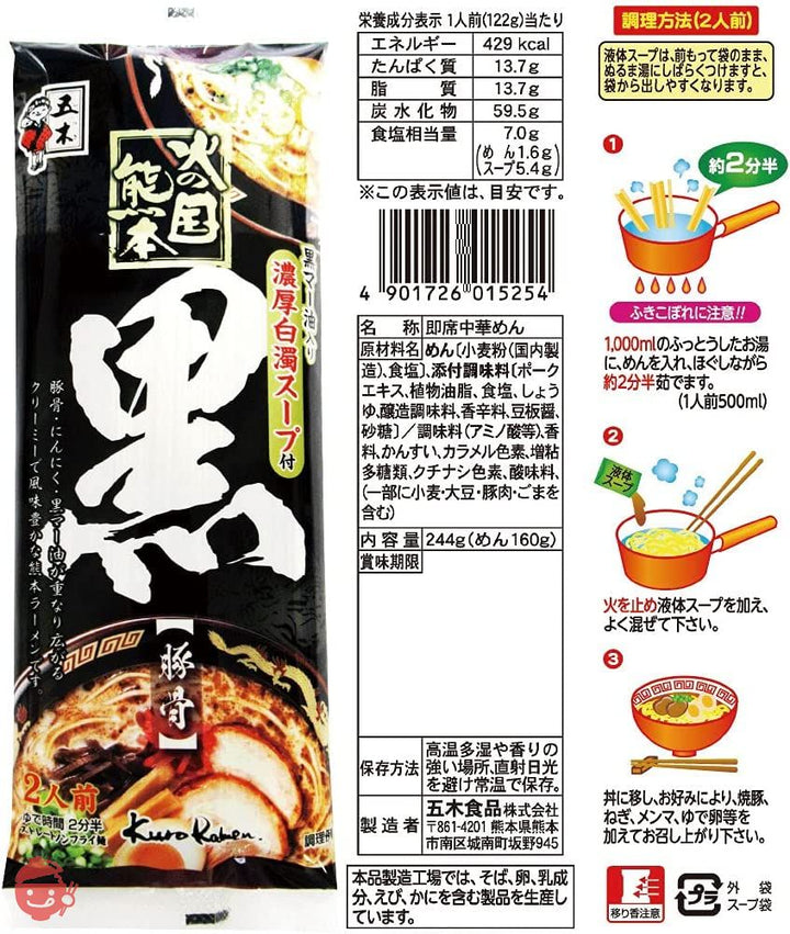 五木食品 火の国熊本ラーメン2種×各5個食べ比べセット(火の国熊本とんこつ/火の国熊本黒 計10個)(セット商品)の画像