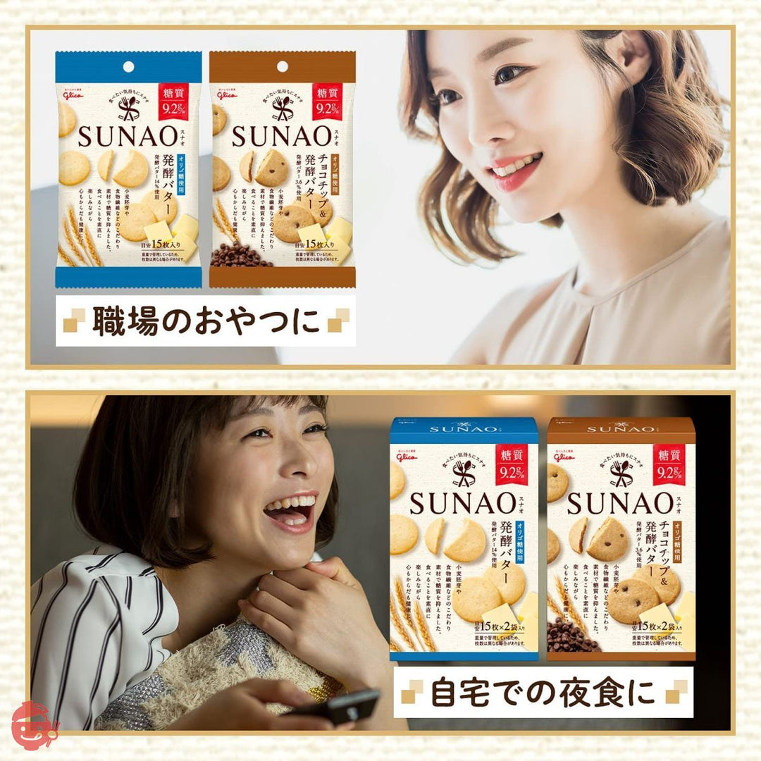 江崎グリコ SUNAO スナオ 発酵バター 62g(1袋あたり糖質9.2g)(31g×2袋 約30枚入)×5箱の画像