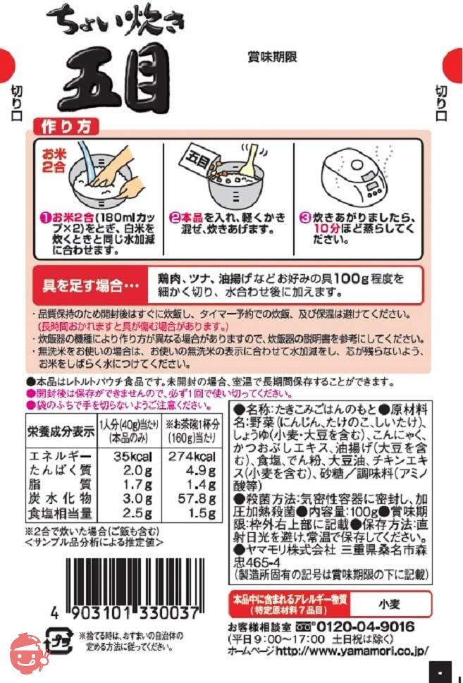ヤマモリ ちょい炊き 五目 100g×10個の画像
