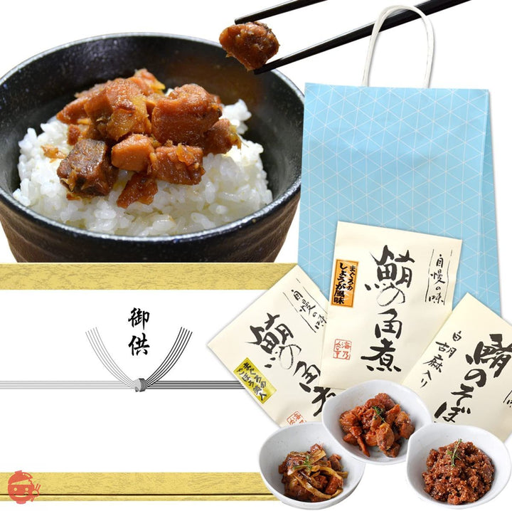 御供 御霊前 焼津の鮪 マグロ佃煮 詰め合わせセット 3種 手提げ袋付き(お供えギフト)の画像