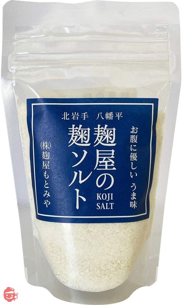 麹屋の麹ソルト【150g】麹屋がつくった麹調味料/健康志向・かんたん調理・保存性/岩手県八幡平… (10個セット)の画像