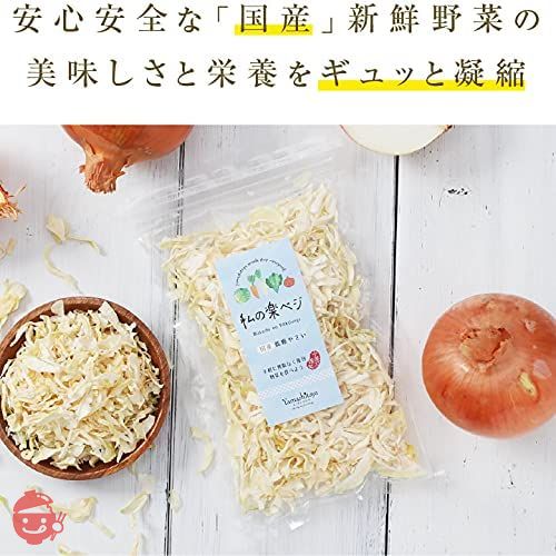 山下屋荘介 私の楽ベジ 乾燥野菜 玉ねぎ 70g ( 国産 / 国内製造品 / ネコポス ) ドライ野菜 乾燥タマネギ 乾燥やさい 保存食の画像