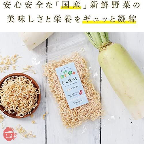 山下屋荘介 私の楽ベジ 乾燥野菜 大根 70g ( 国産 / 国内製造品 / ネコポス ) ドライ野菜 乾燥ダイコン 切干大根 乾燥やさい 保存食の画像