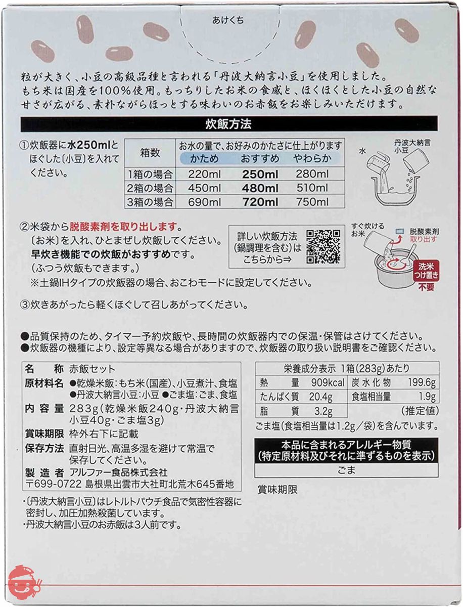 アルファー食品 出雲のおもてなし丹波大納言小豆のお赤飯 283g×2個【お祝い】【プチギフト】の画像