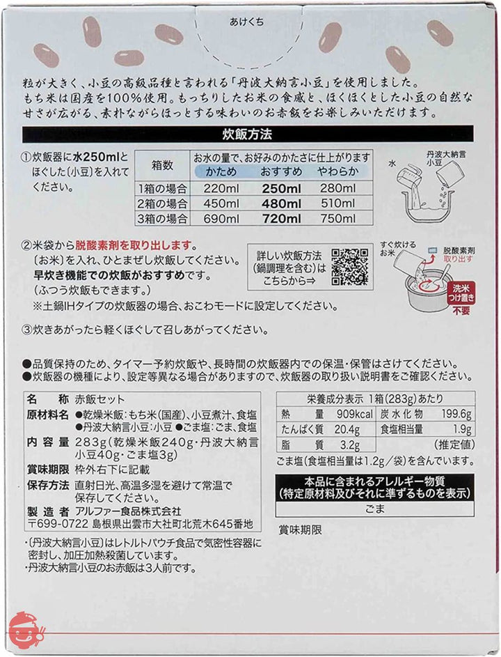 アルファー食品 出雲のおもてなし丹波大納言小豆のお赤飯 283g×2個【お祝い】【プチギフト】の画像